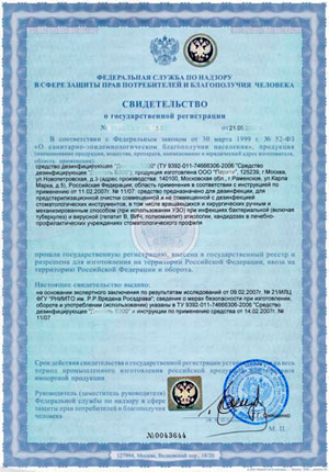 Государственная регистрация продукции в Роспотребнадзоре РФ
